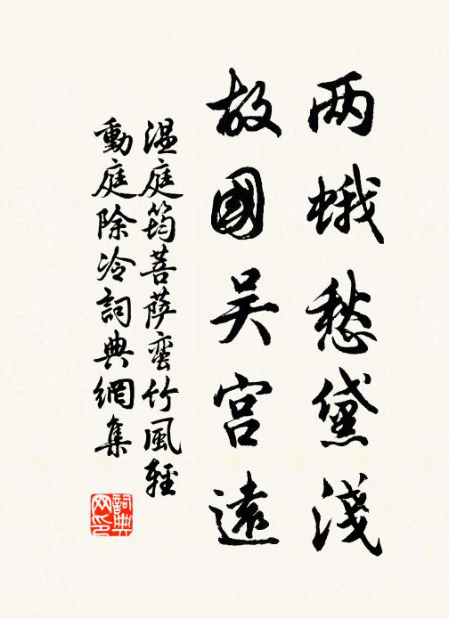 温庭筠两蛾愁黛浅，故国吴宫远书法作品欣赏