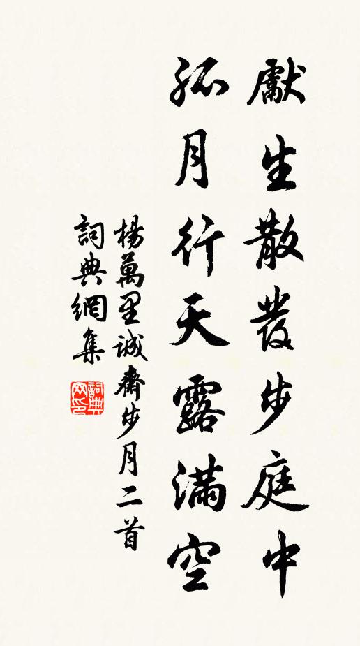 杨万里先生散发步庭中，孤月行天露满空书法作品欣赏