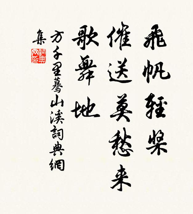 方千里飞帆轻桨，催送莫愁来，歌舞地书法作品欣赏