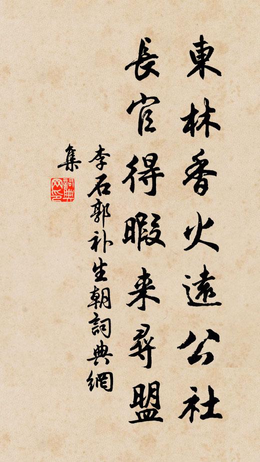 李石东林香火远公社，长官得暇来寻盟书法作品欣赏