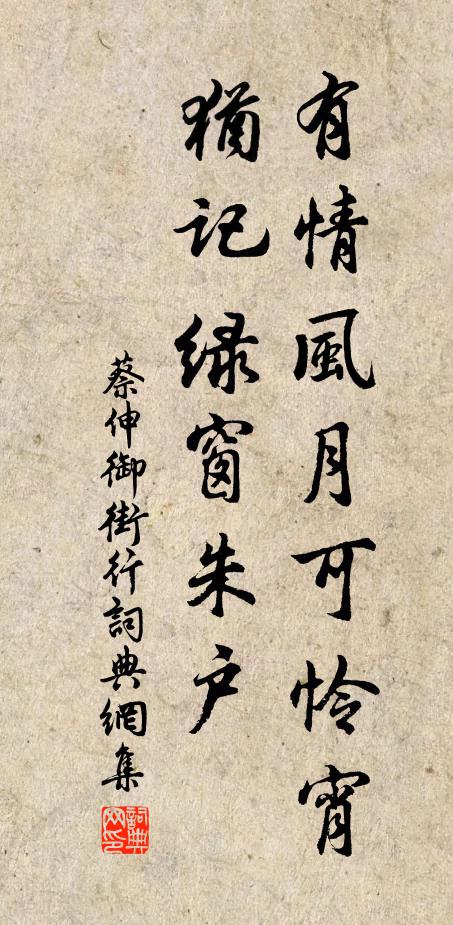 蔡伸有情风月可怜宵，犹记绿窗朱户书法作品欣赏