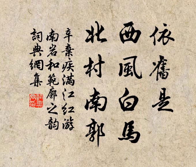 辛弃疾依旧是、西风白马，北村南郭书法作品欣赏