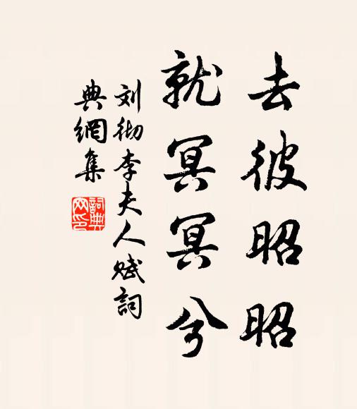 刘彻去彼昭昭，就冥冥兮书法作品欣赏