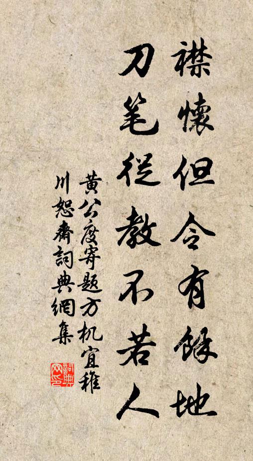 黄公度襟怀但令有馀地，刀笔从教不若人书法作品欣赏