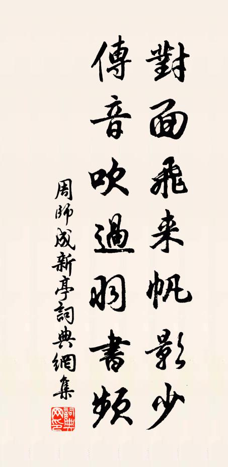 周师成对面飞来帆影少，传音吹过羽书频书法作品欣赏