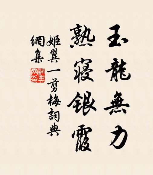 姬翼玉龙无力，熟寝银霞书法作品欣赏