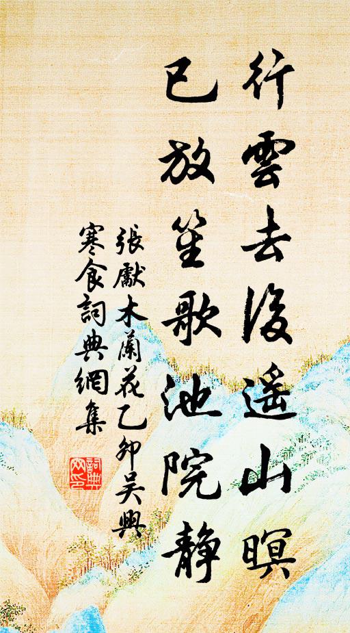 张先行云去后遥山暝，已放笙歌池院静书法作品欣赏