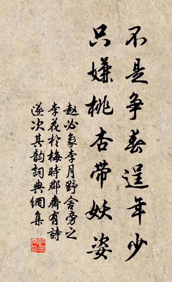 赵必象不是争春逞年少，只嫌桃杏带妖姿书法作品欣赏