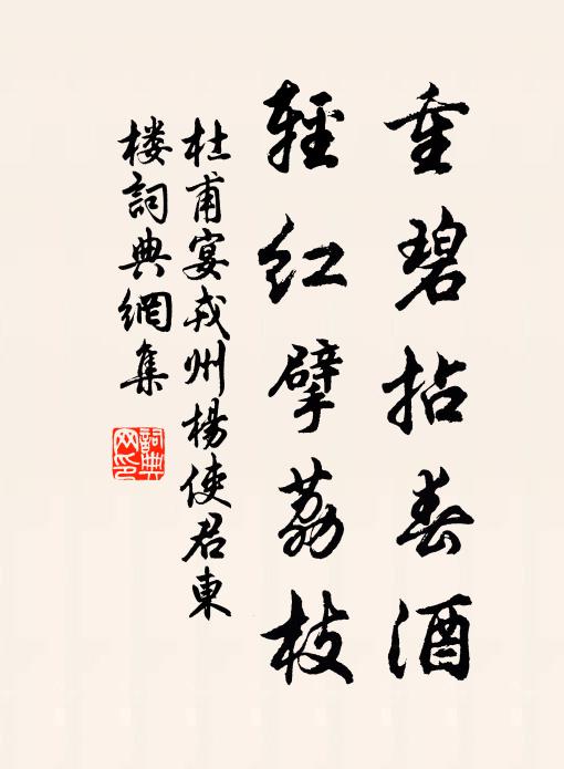 杜甫重碧拈春酒，轻红擘荔枝书法作品欣赏