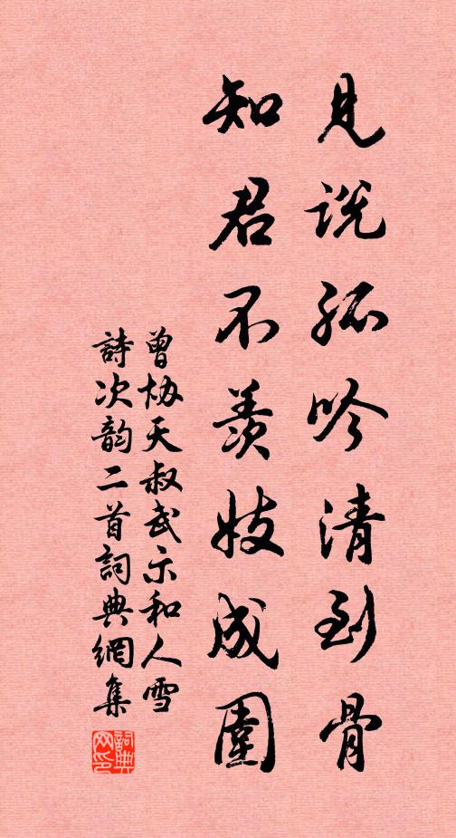 曾协见说孤吟清到骨，知君不羡妓成围书法作品欣赏
