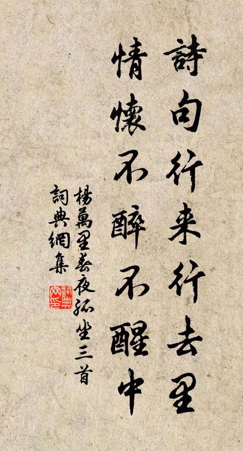 杨万里诗句行来行去里，情怀不醉不醒中书法作品欣赏