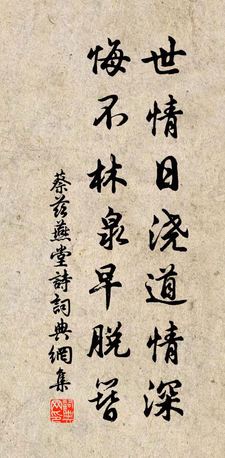蔡兹世情日浇道情深，悔不林泉早脱簪书法作品欣赏