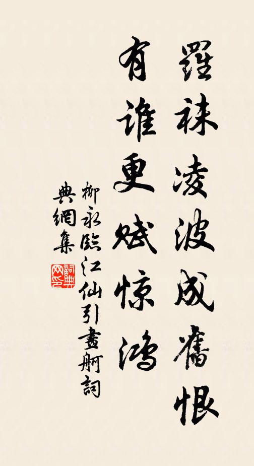 柳永罗袜凌波成旧恨，有谁更赋惊鸿书法作品欣赏