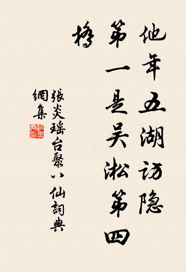 张炎他年五湖访隐，第一是吴淞第四桥书法作品欣赏
