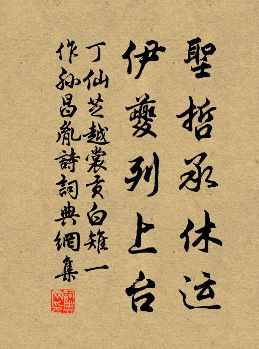 丁仙芝圣哲承休运，伊夔列上台书法作品欣赏