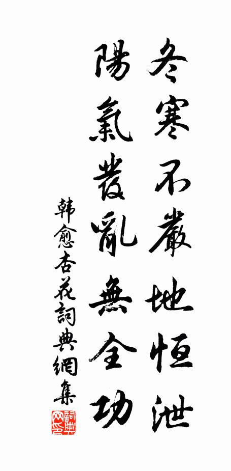 韩愈冬寒不严地恒泄，阳气发乱无全功书法作品欣赏
