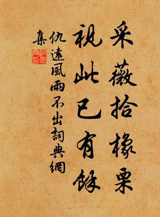 仇远采薇拾橡栗，视此已有余书法作品欣赏