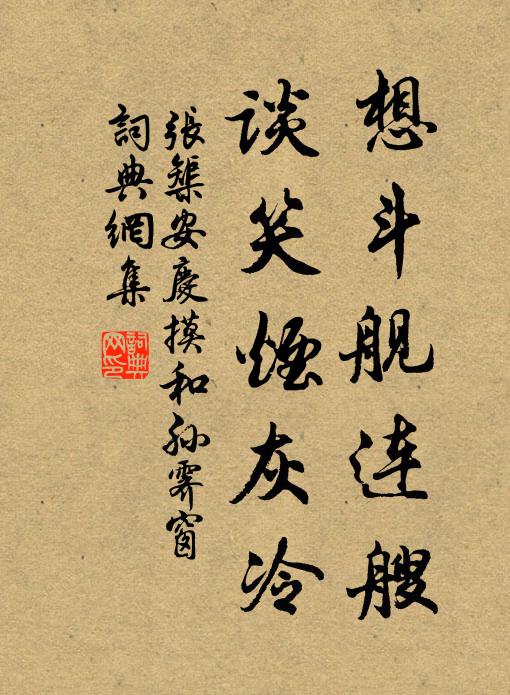 张榘想斗舰连艘，谈笑烟灰冷书法作品欣赏