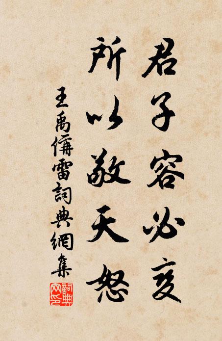 王禹偁君子容必变，所以敬天怒书法作品欣赏