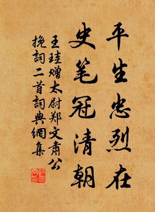王珪平生忠烈在，史笔冠清朝书法作品欣赏