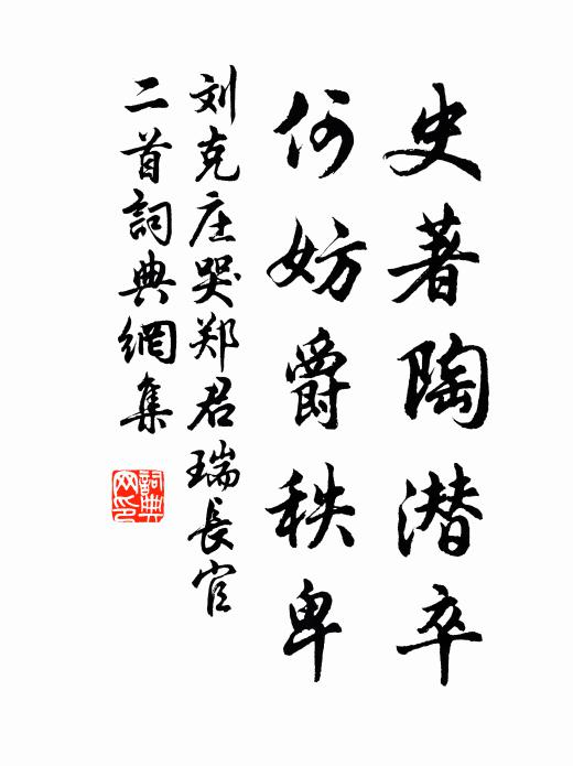 刘克庄史著陶潜卒，何妨爵秩卑书法作品欣赏