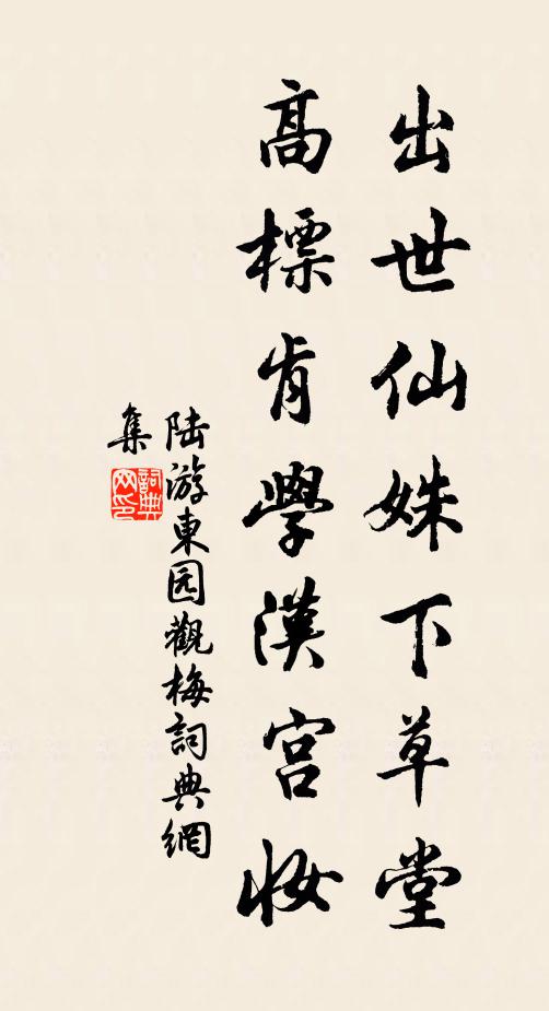 陆游出世仙姝下草堂，高标肯学汉宫妆书法作品欣赏