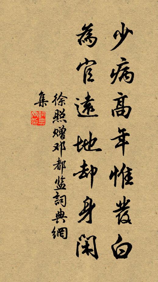 徐照少病高年惟发白，为官远地却身闲书法作品欣赏