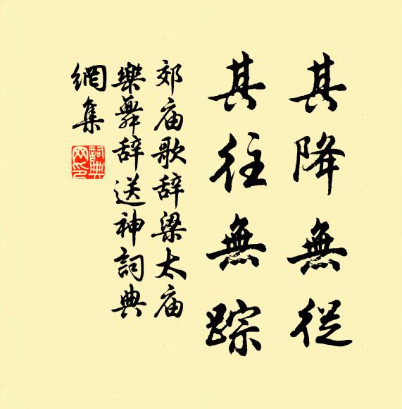 佚名其降无从，其往无踪书法作品欣赏