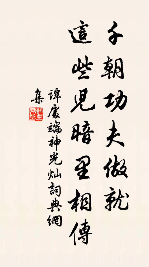 谭处端千朝功夫做就，这些儿暗里相传书法作品欣赏