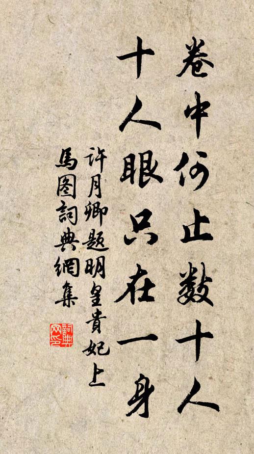 许月卿卷中何止数十人，十人眼只在一身书法作品欣赏