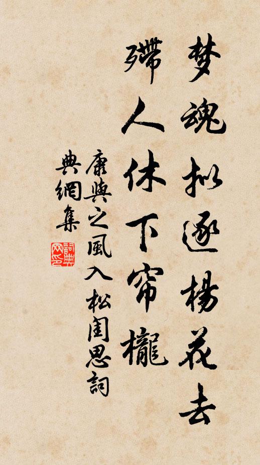 康与之梦魂拟逐杨花去，殢人休下帘栊书法作品欣赏