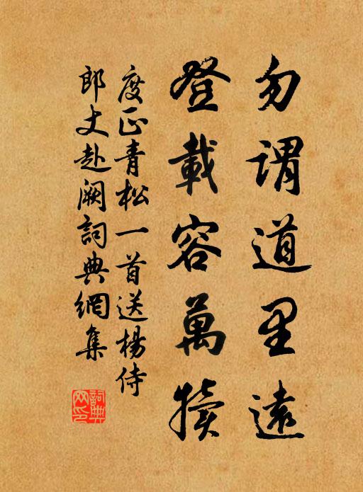 度正勿谓道里远,登载容万犊书法作品欣赏