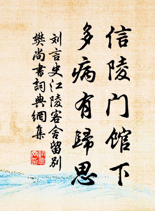 刘言史信陵门馆下，多病有归思书法作品欣赏