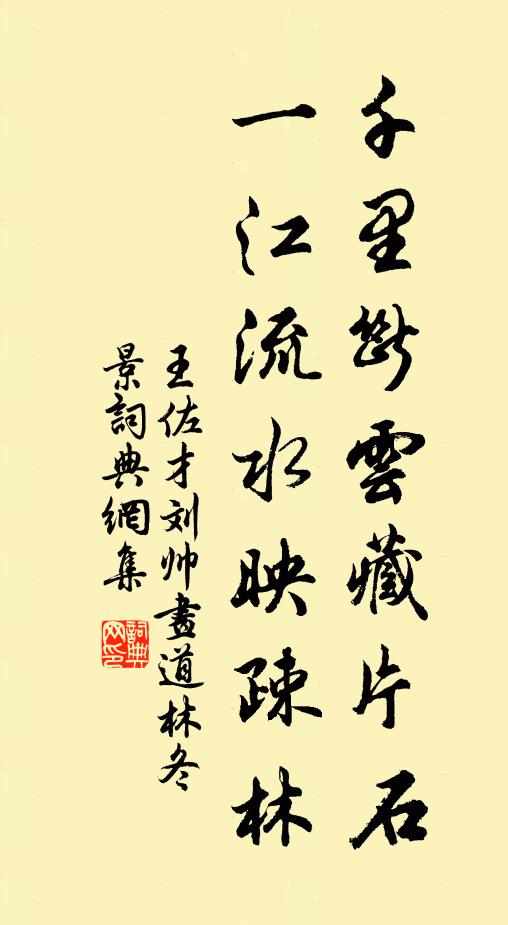 王佐才千里断云藏片石，一江流水映疎林书法作品欣赏