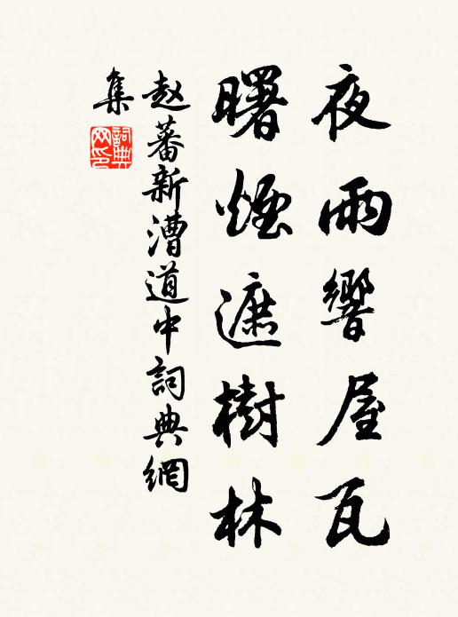 赵蕃夜雨响屋瓦，曙烟遮树林书法作品欣赏
