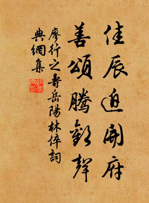 廖行之佳辰迫开府，善颂腾欢声书法作品欣赏