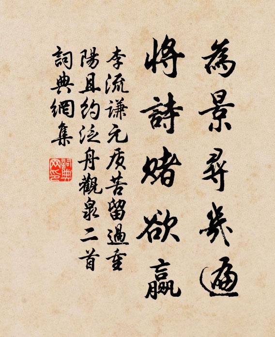 李流谦为景寻几遍，将诗赌欲赢书法作品欣赏