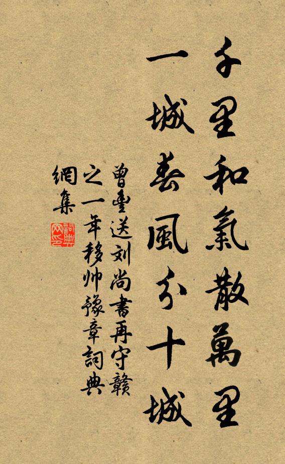 曾丰千里和气散万里，一城春风分十城书法作品欣赏