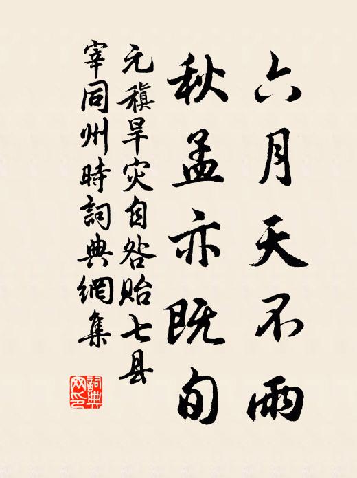 元稹六月天不雨，秋孟亦既旬书法作品欣赏