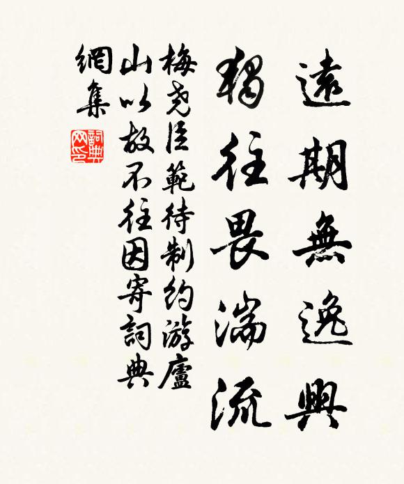 梅尧臣远期无逸兴，独往畏湍流书法作品欣赏