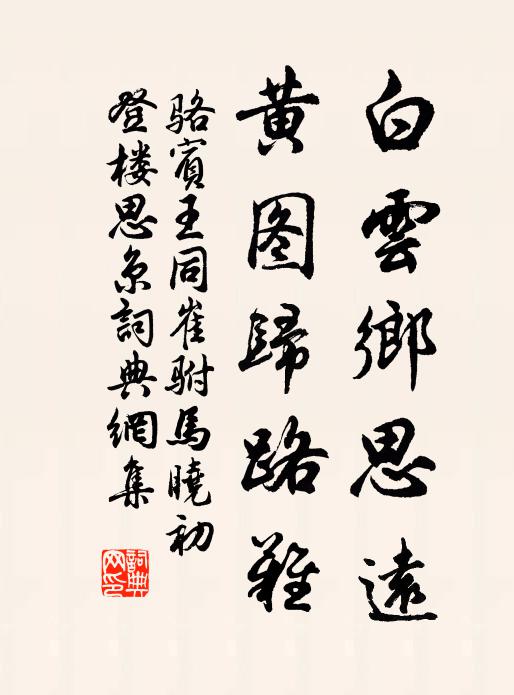 骆宾王白云乡思远，黄图归路难书法作品欣赏
