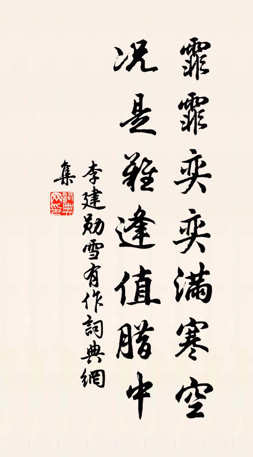 李建勋霏霏奕奕满寒空，况是难逢值腊中书法作品欣赏