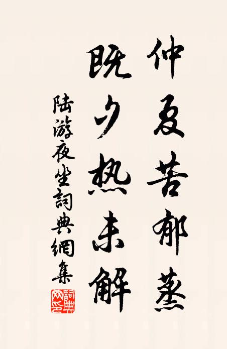 陆游仲夏苦郁蒸，既夕热未解书法作品欣赏
