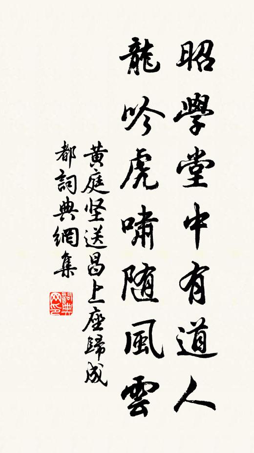 黄庭坚昭学堂中有道人，龙吟虎啸随风云书法作品欣赏