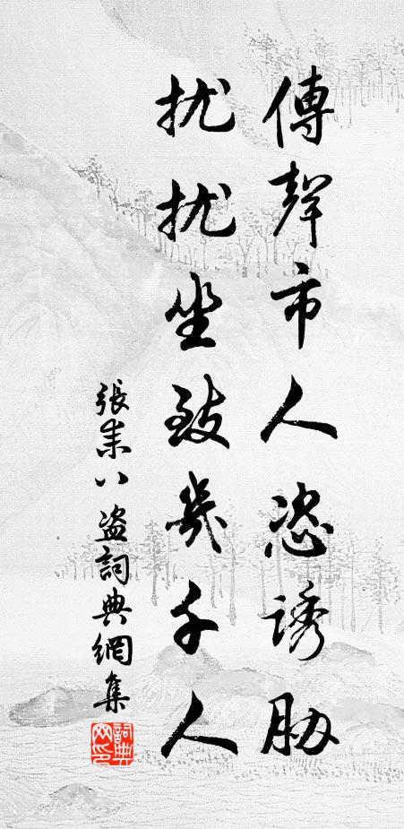 张耒传声市人恣诱胁，扰扰坐致几千人书法作品欣赏