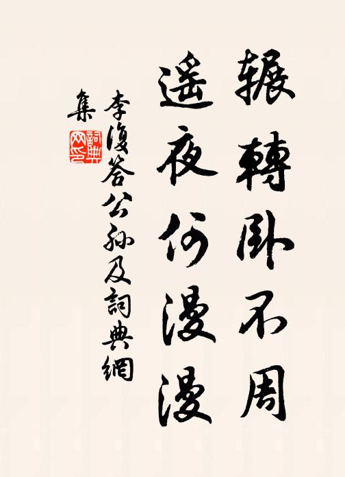 李复辗转卧不周，遥夜何漫漫书法作品欣赏