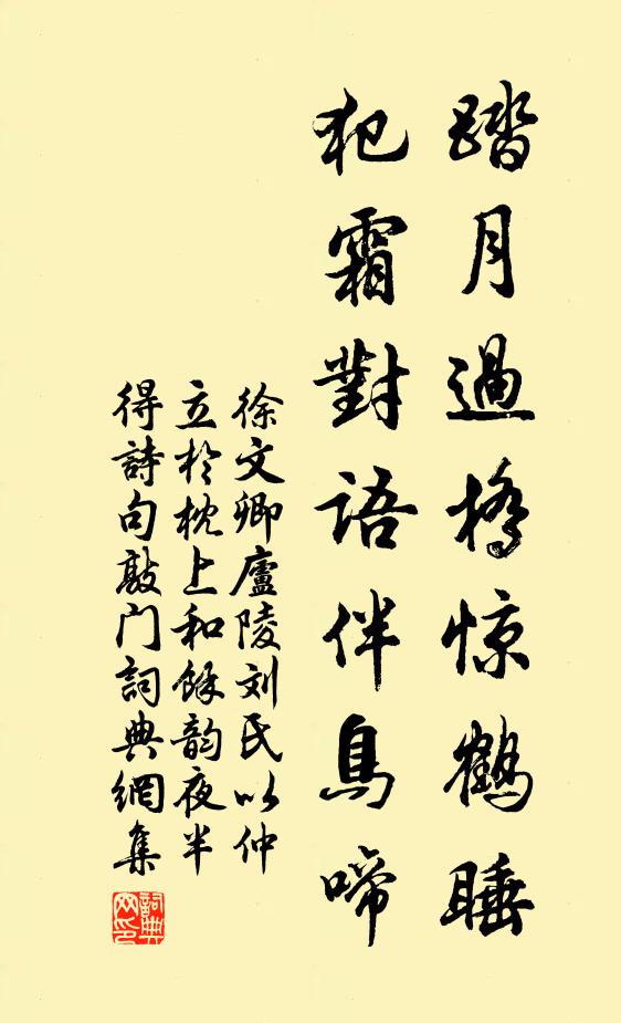 徐文卿踏月过桥惊鹤睡，犯霜对语伴鸟啼书法作品欣赏