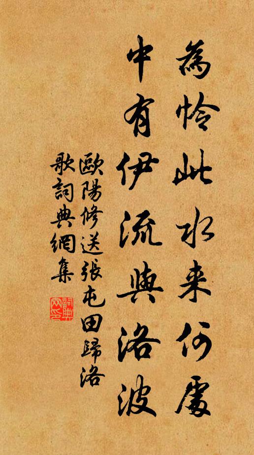 欧阳修为怜此水来何处，中有伊流与洛波书法作品欣赏