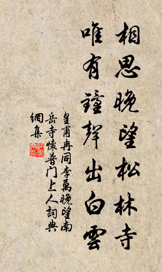 皇甫冉相思晚望松林寺，唯有钟声出白云书法作品欣赏