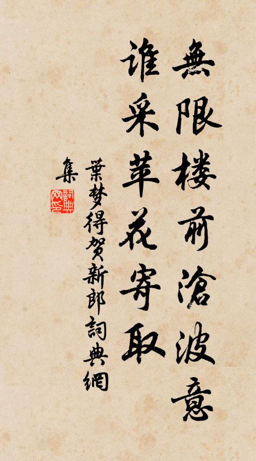 叶梦得无限楼前沧波意，谁采苹花寄取书法作品欣赏